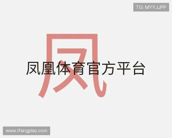 认识凤凰体育官方平台